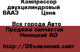 Компрессор двухцилиндровый  130 ВААЗ-3509-20 › Цена ­ 7 000 - Все города Авто » Продажа запчастей   . Ненецкий АО